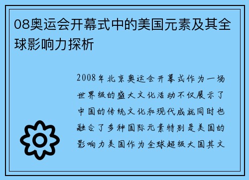 08奥运会开幕式中的美国元素及其全球影响力探析
