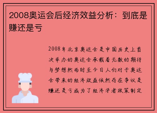 2008奥运会后经济效益分析：到底是赚还是亏