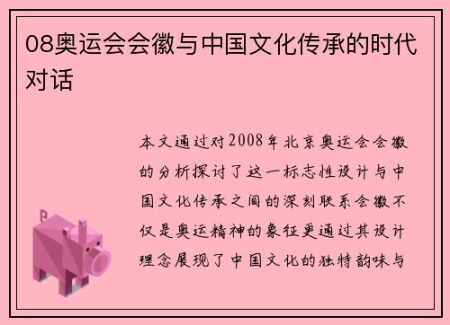 08奥运会会徽与中国文化传承的时代对话