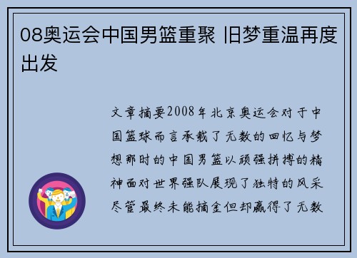 08奥运会中国男篮重聚 旧梦重温再度出发