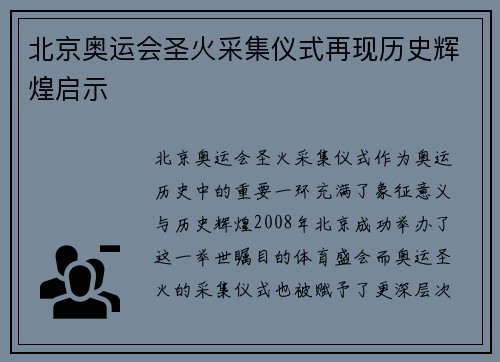 北京奥运会圣火采集仪式再现历史辉煌启示