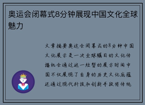 奥运会闭幕式8分钟展现中国文化全球魅力