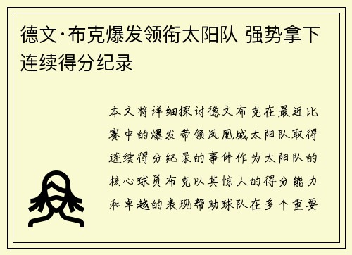 德文·布克爆发领衔太阳队 强势拿下连续得分纪录