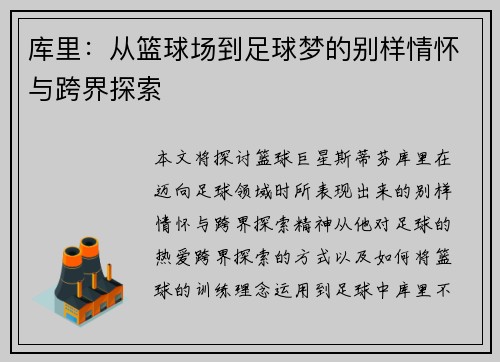 库里：从篮球场到足球梦的别样情怀与跨界探索