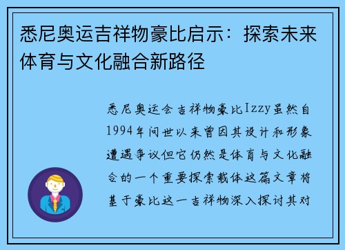 悉尼奥运吉祥物豪比启示:探索未来体育与文化融合新路径 悉尼奥运吉祥物豪比启示:探索未来体育与文化融合新路径