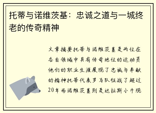 托蒂与诺维茨基：忠诚之道与一城终老的传奇精神