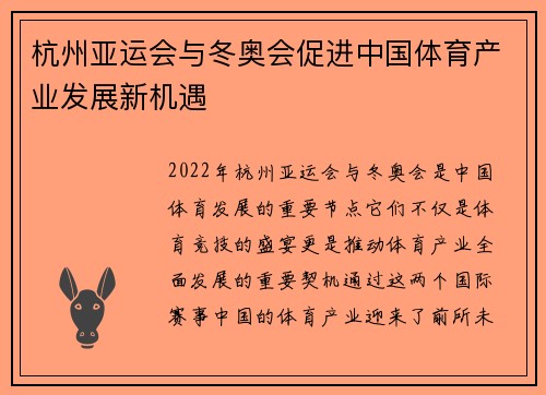 杭州亚运会与冬奥会促进中国体育产业发展新机遇