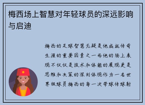 梅西场上智慧对年轻球员的深远影响与启迪