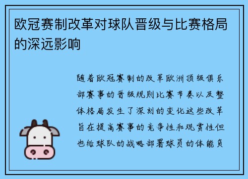 欧冠赛制改革对球队晋级与比赛格局的深远影响