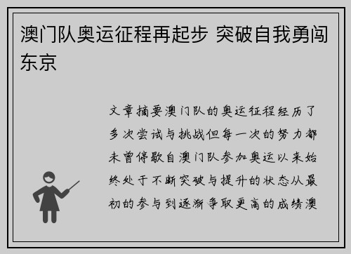 澳门队奥运征程再起步 突破自我勇闯东京